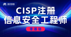 <strong>CISP注册信息安全工程师认证课程培训班</strong>
