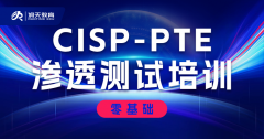 <strong>cisp-pte渗透测试认证培训课程</strong>